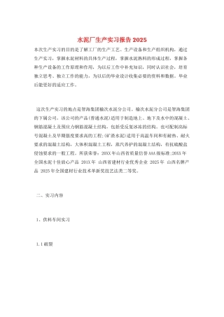 水泥厂生产实习报告2025