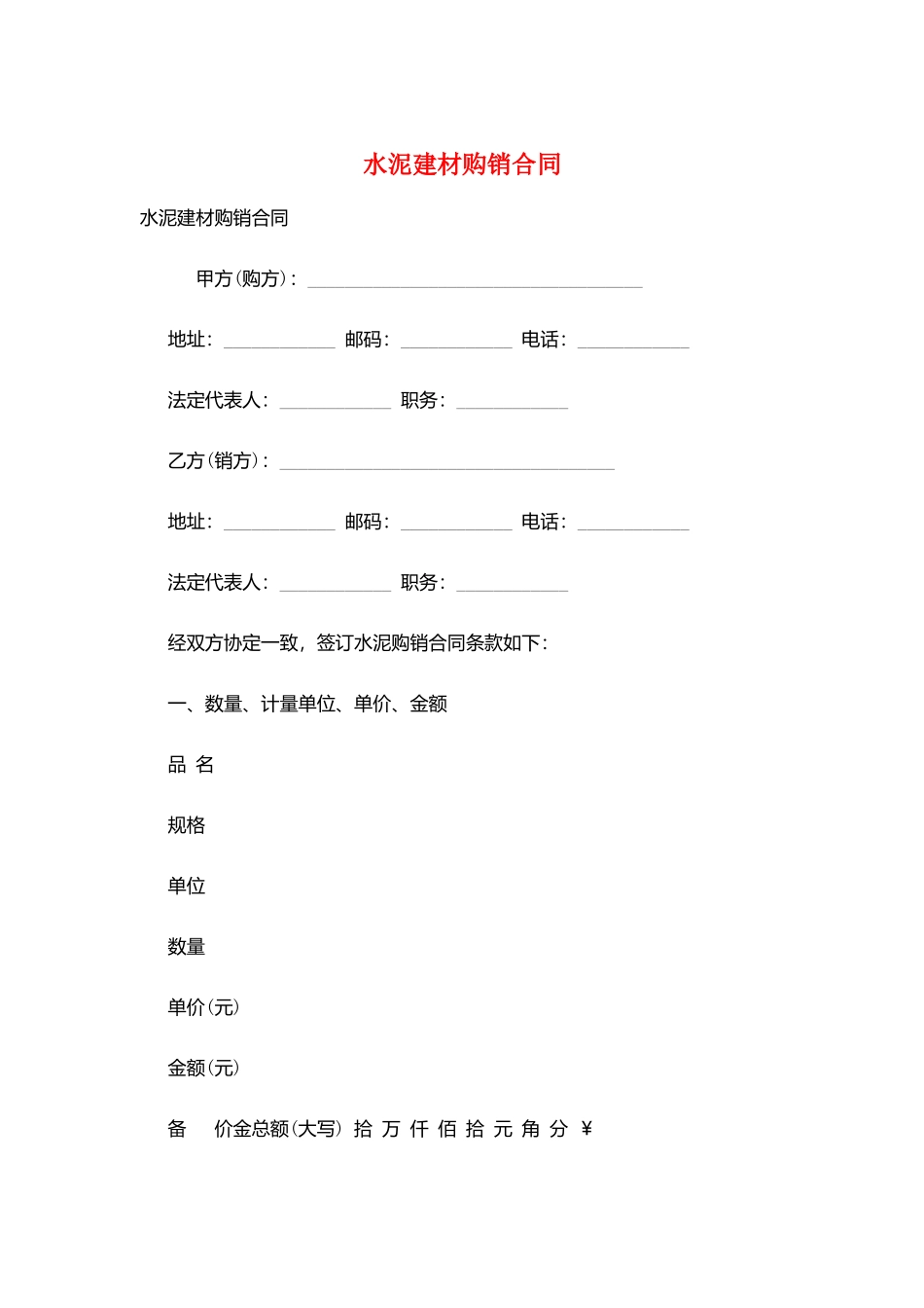 水泥建材购销合同_第1页