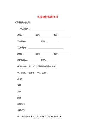 水泥建材购销合同