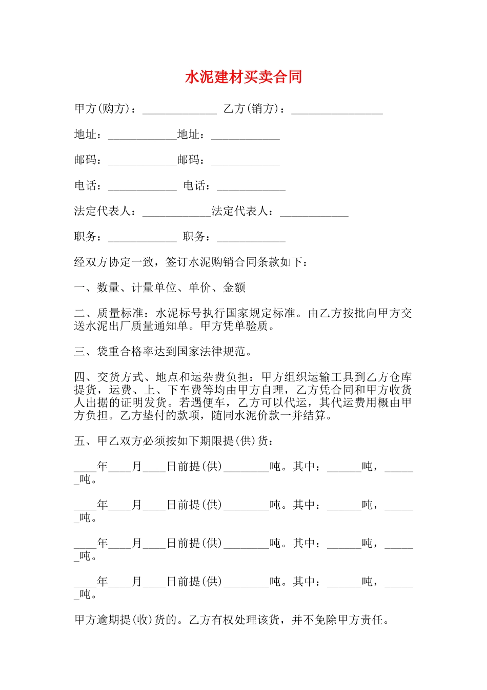 水泥建材买卖合同_第1页