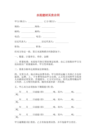 水泥建材买卖合同