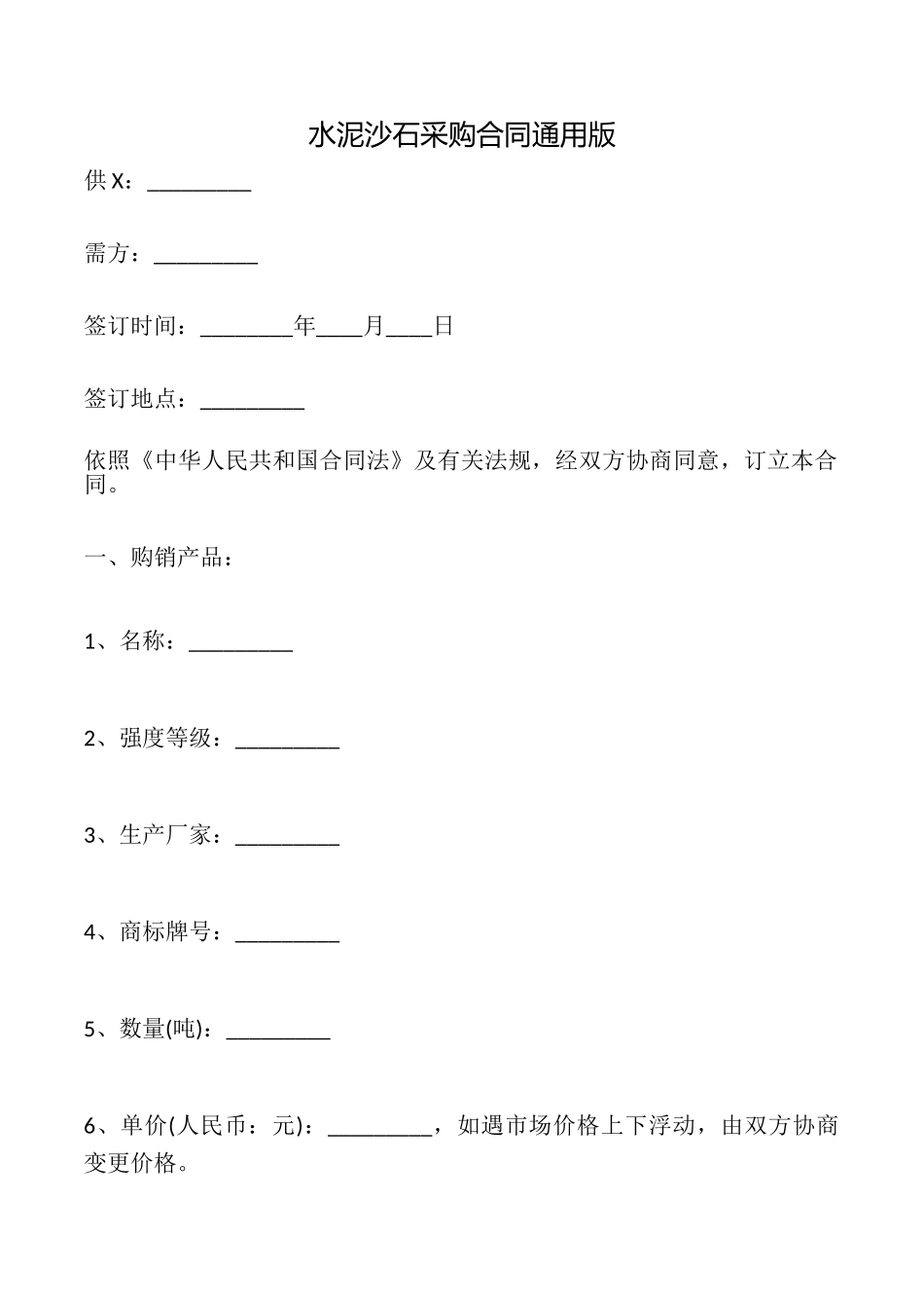 水泥沙石采购合同_第1页