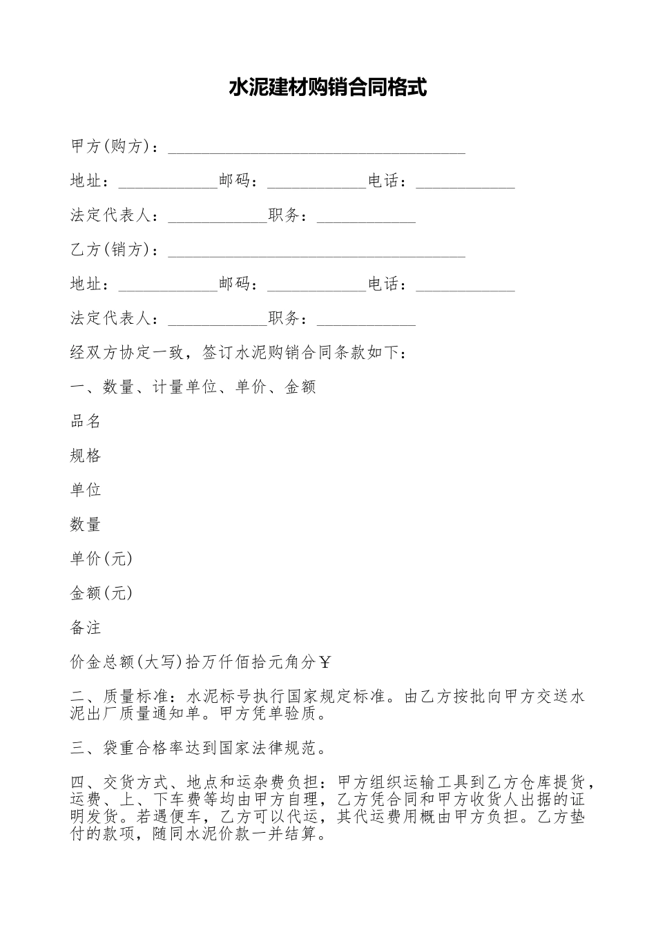 水泥建材购销合同格式_第1页