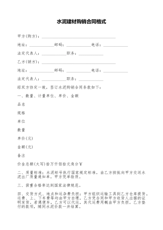 水泥建材购销合同格式