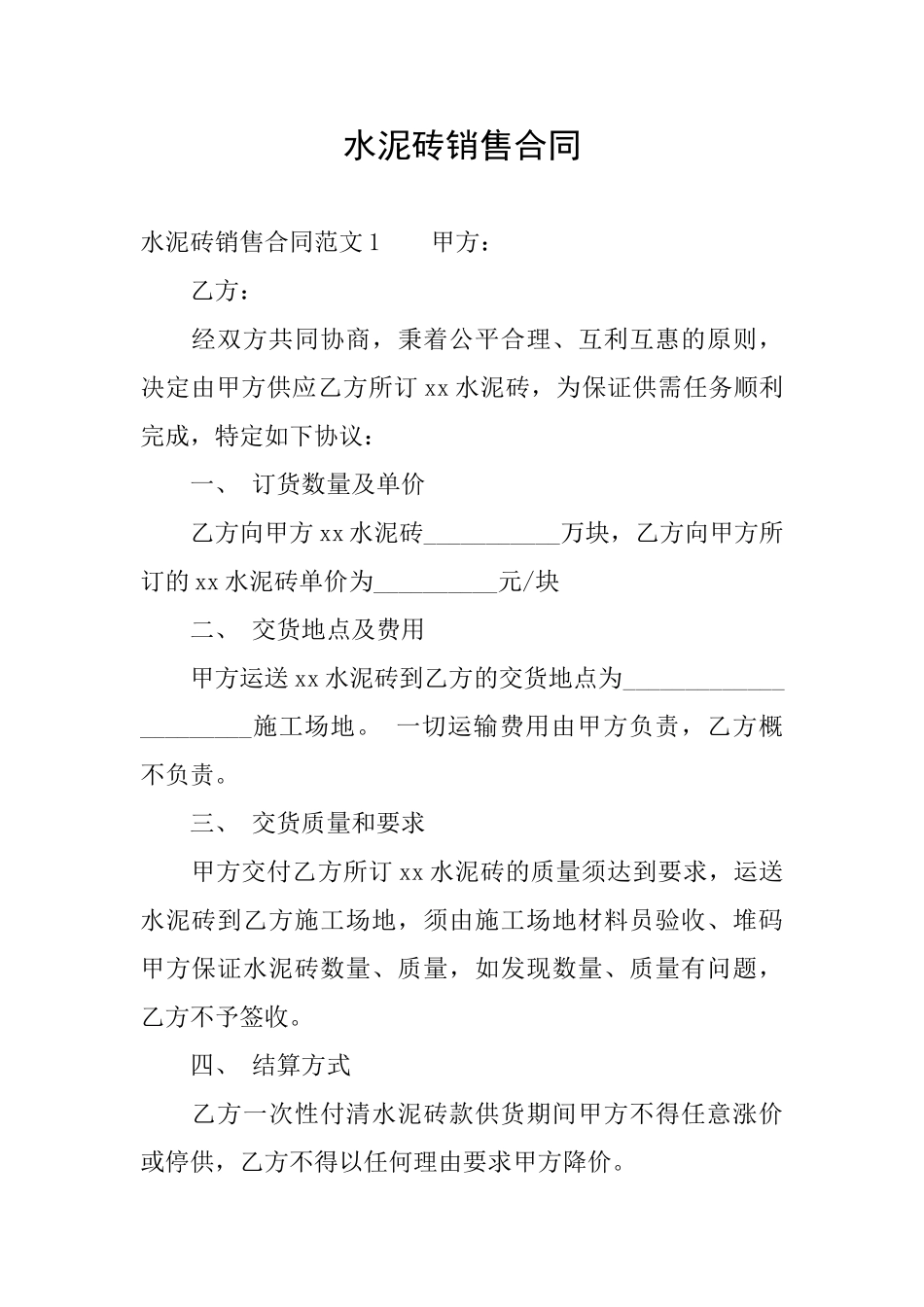 水泥砖销售合同_第1页