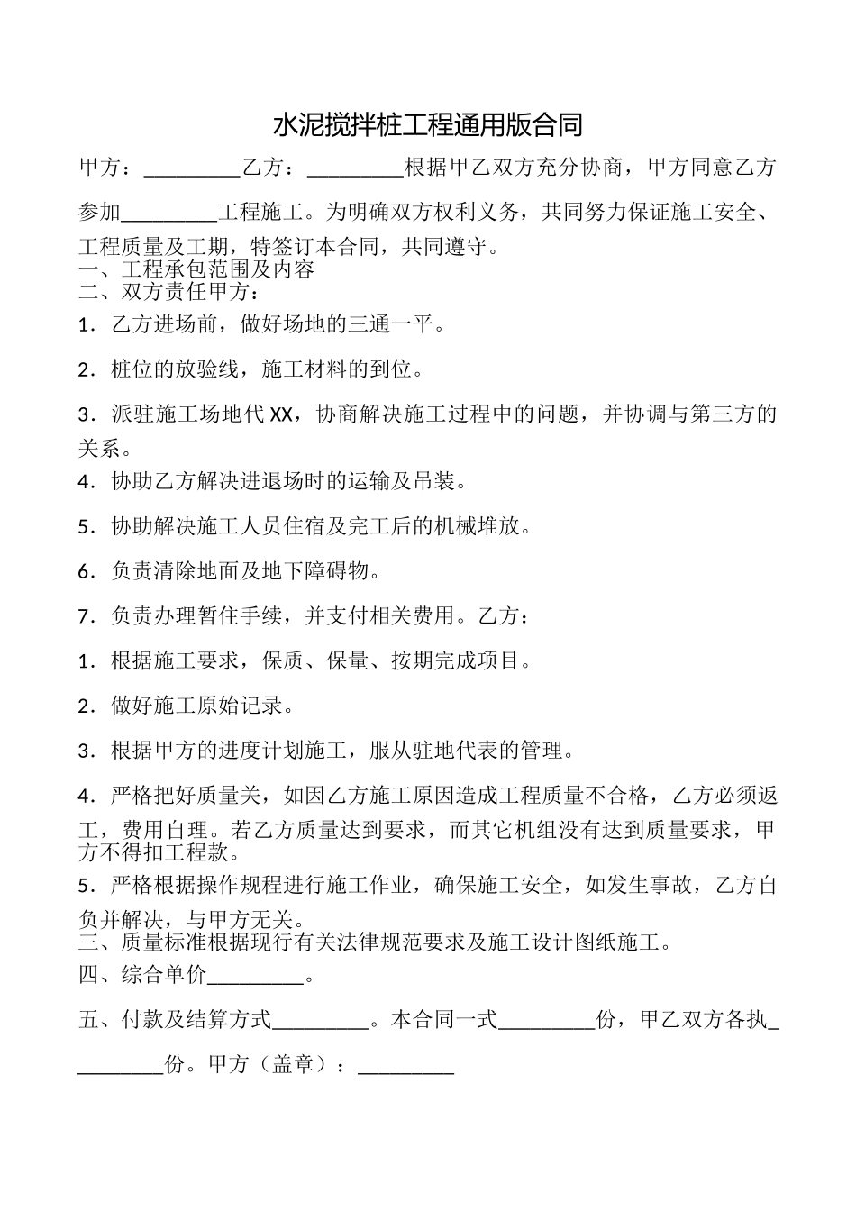 水泥搅拌桩工程合同_第1页