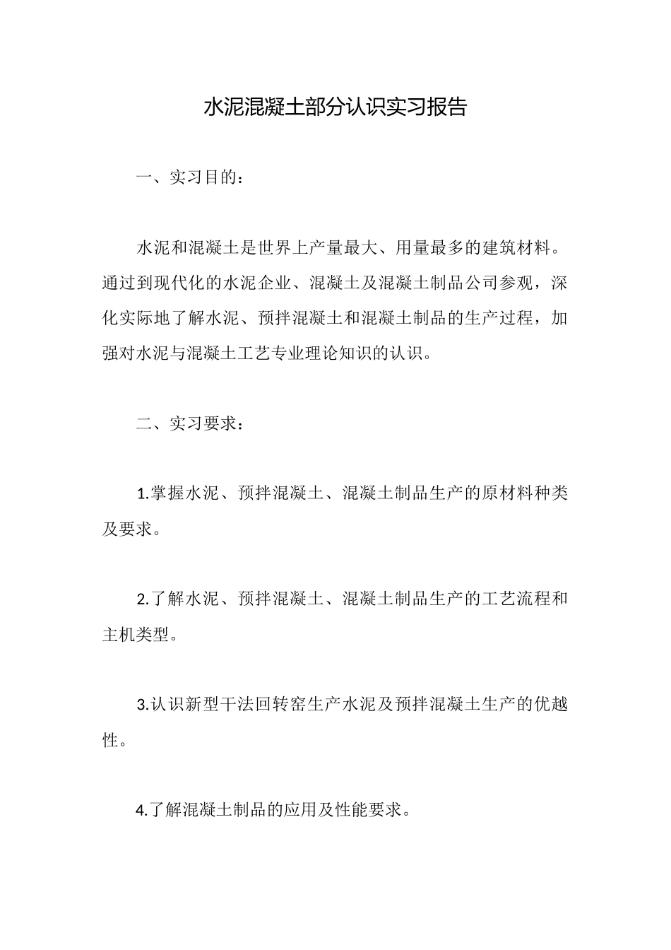 水泥混凝土部分认识实习报告_第1页