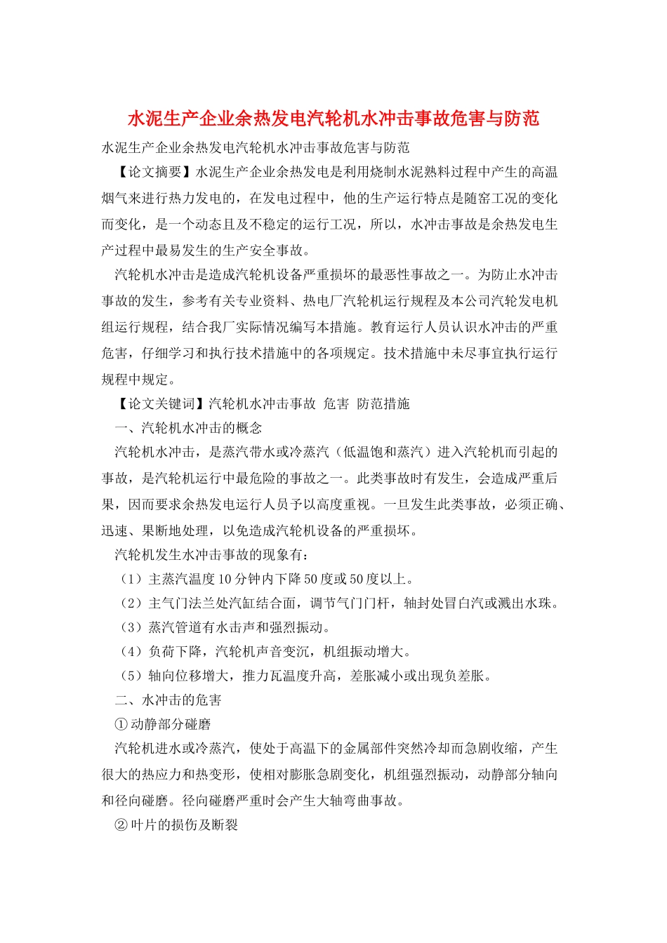 水泥生产企业余热发电汽轮机水冲击事故危害与防范_第1页