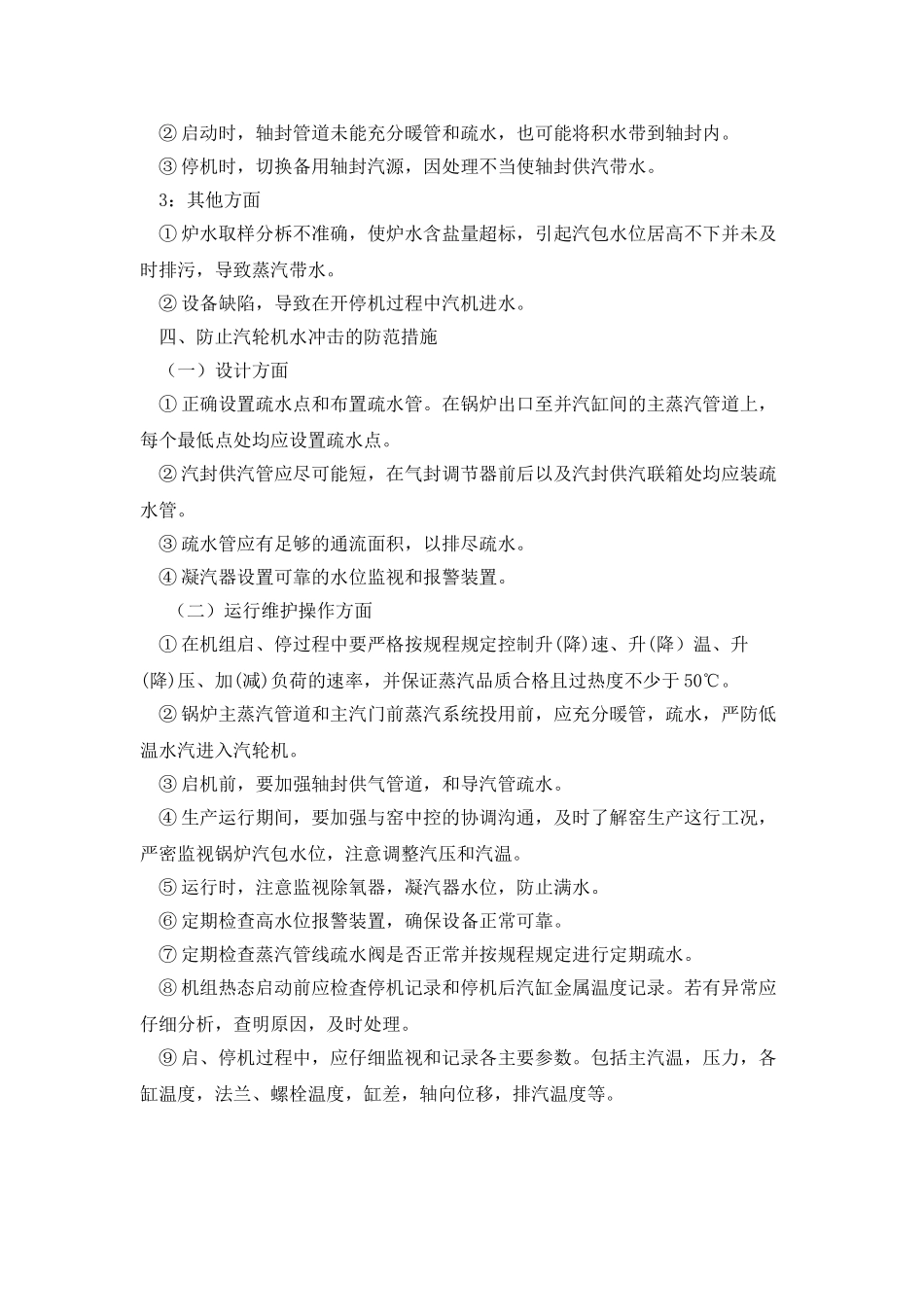 水泥生产企业余热发电汽轮机水冲击事故危害与防范_第3页