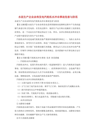 水泥生产企业余热发电汽轮机水冲击事故危害与防范