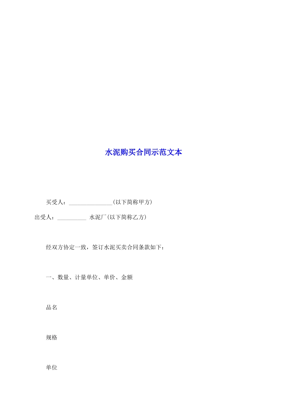 水泥购买合同示范文本_第2页