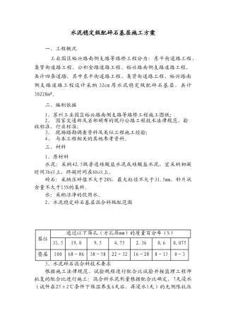 水泥稳定碎石施工方案