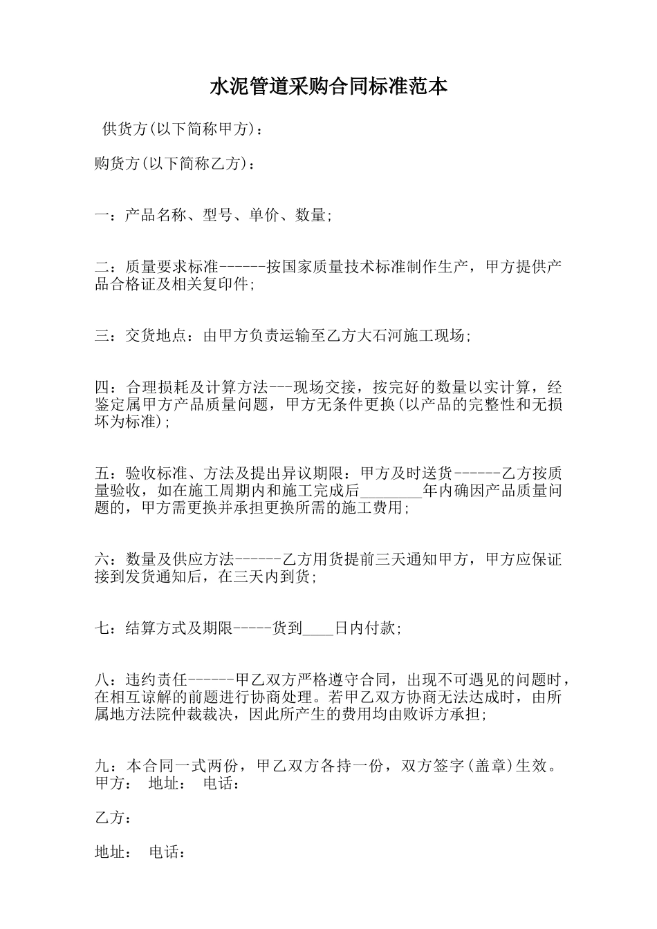 水泥管道采购合同标准范本范本_第1页