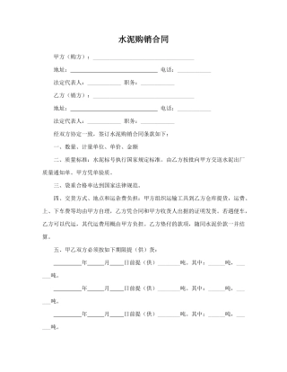 水泥购销合同(标准版)