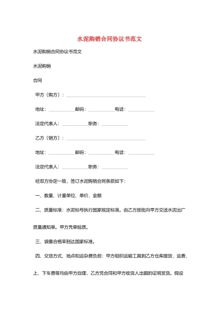 水泥购销合同协议书范文
