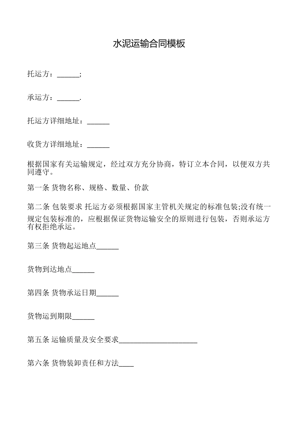 水泥运输合同模板_第1页