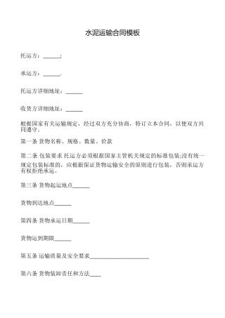 水泥运输合同模板