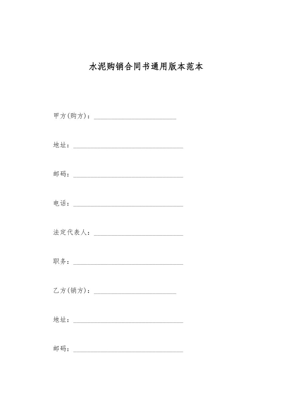 水泥购销合同书通用版本范本_第2页
