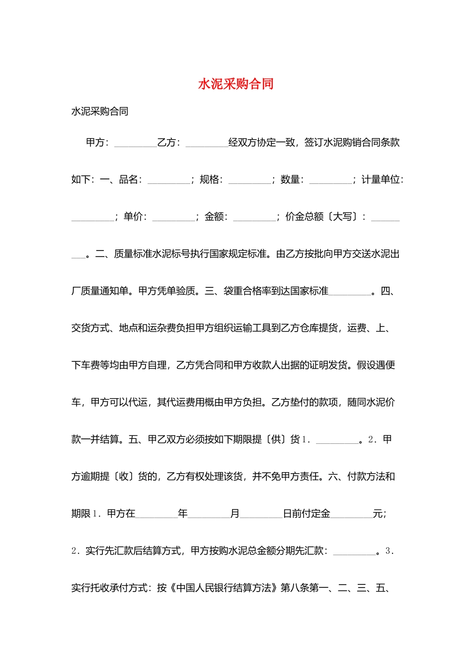 水泥采购合同_第1页
