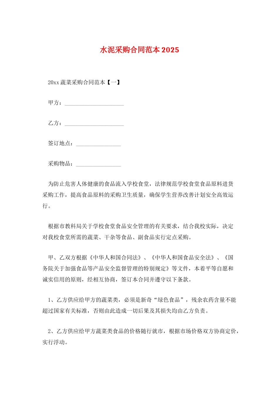 水泥采购合同范本2025_第1页