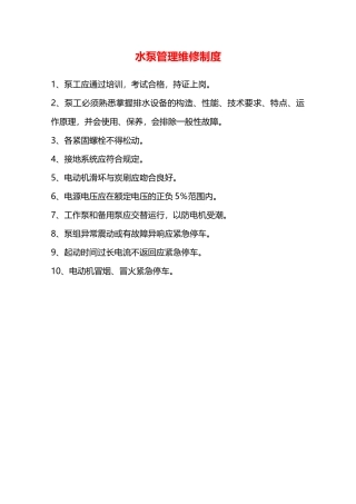 水泵管理维修制度—