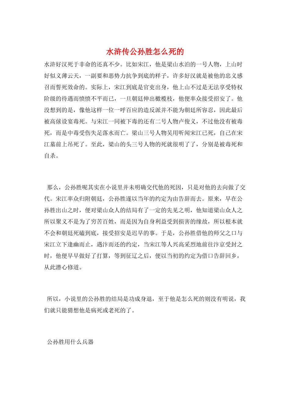 水浒传公孙胜怎么死的_第1页