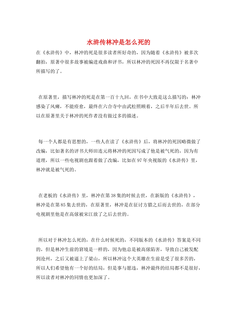 水浒传林冲是怎么死的_第1页