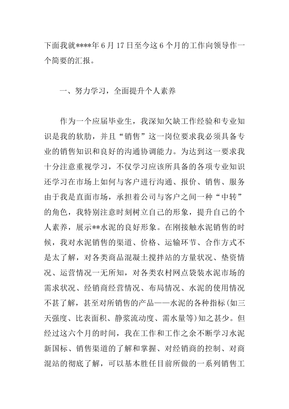 水泥销售述职报告范文范文_第2页