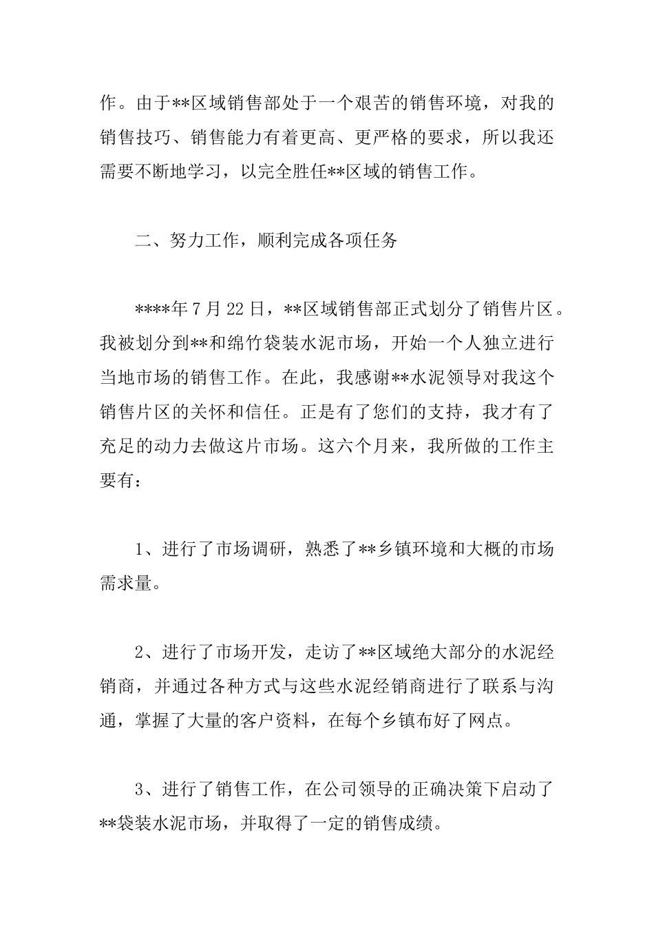 水泥销售述职报告范文范文_第3页