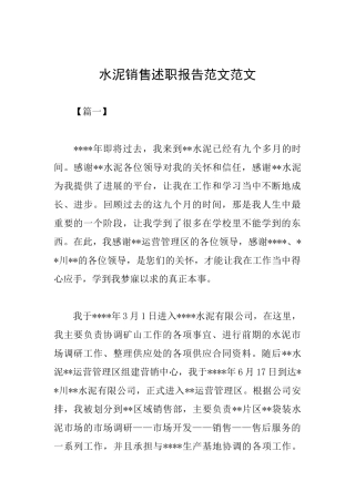 水泥销售述职报告范文范文