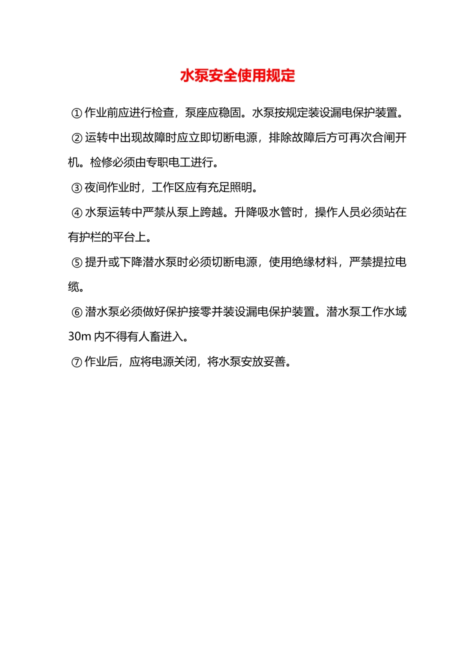 水泵安全使用规定—_第1页