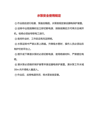 水泵安全使用规定—