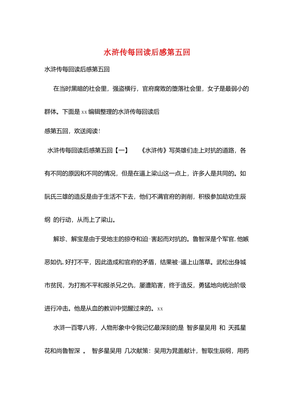 水浒传每回读后感第五回_第1页