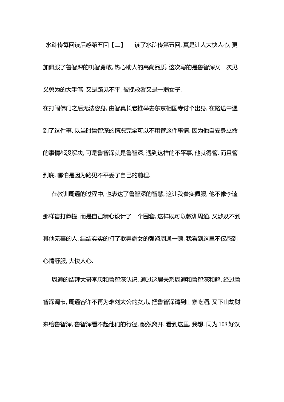 水浒传每回读后感第五回_第3页