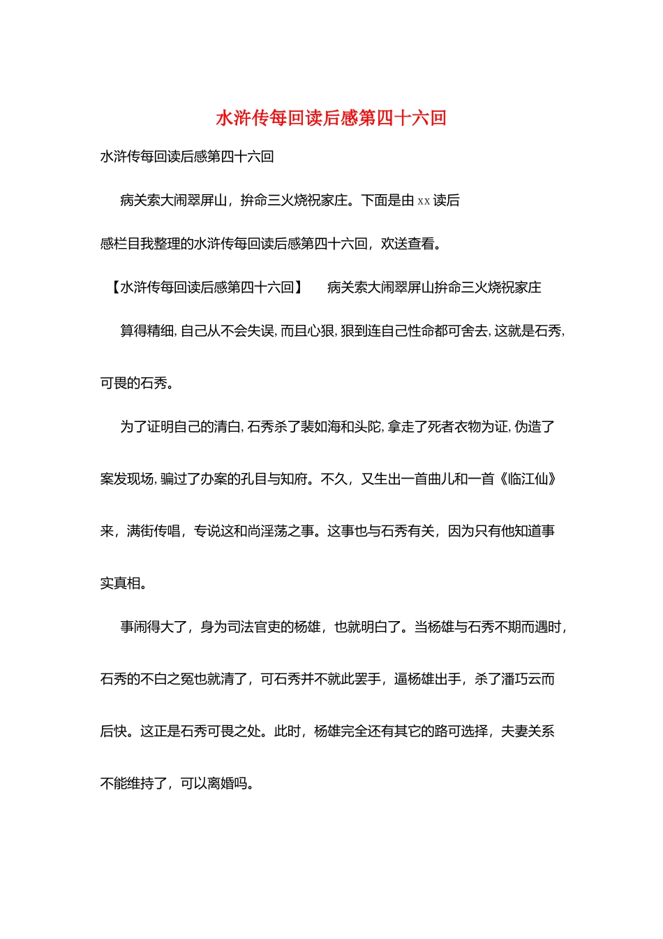 水浒传每回读后感第四十六回_第1页