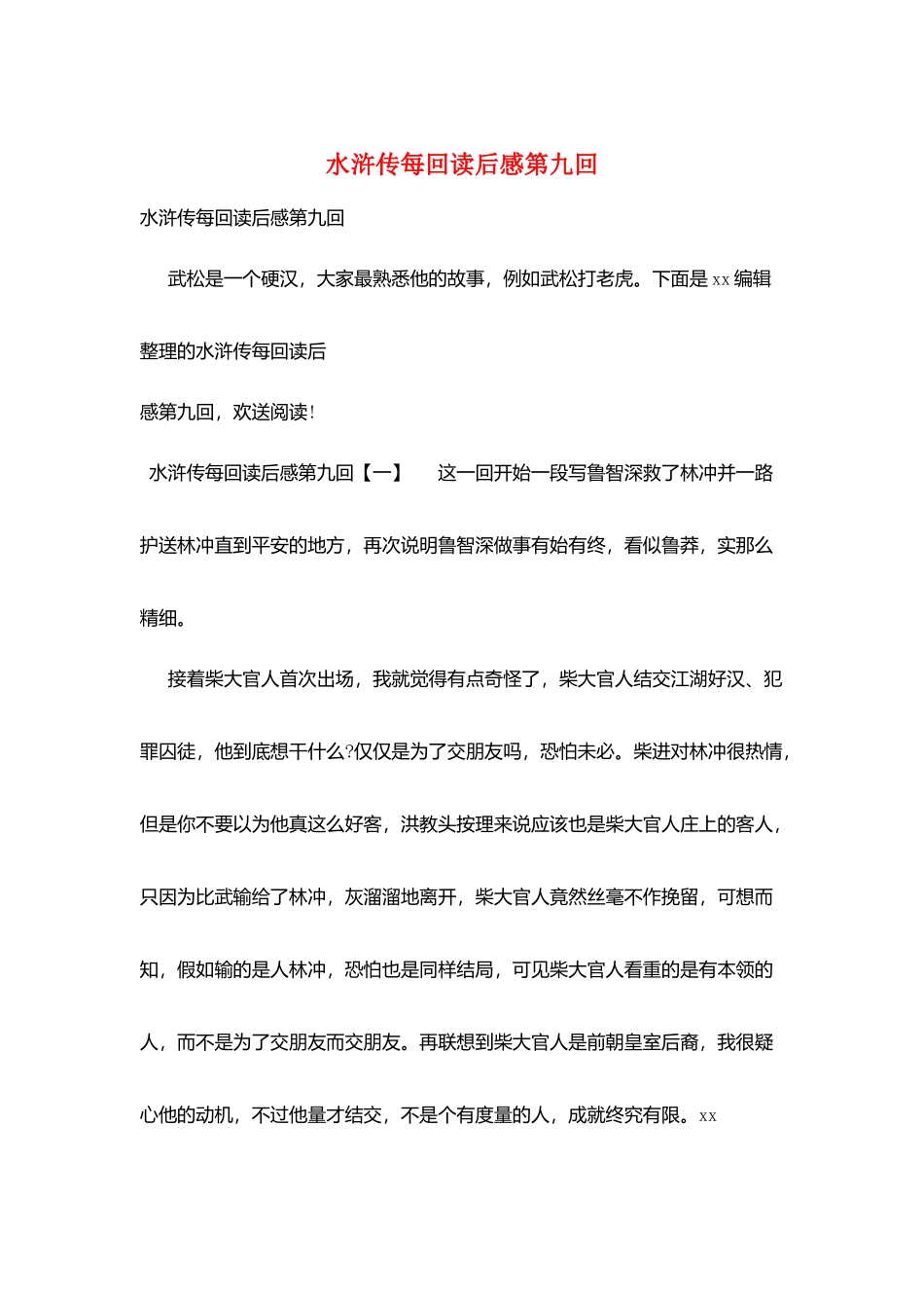 水浒传每回读后感第九回_第1页