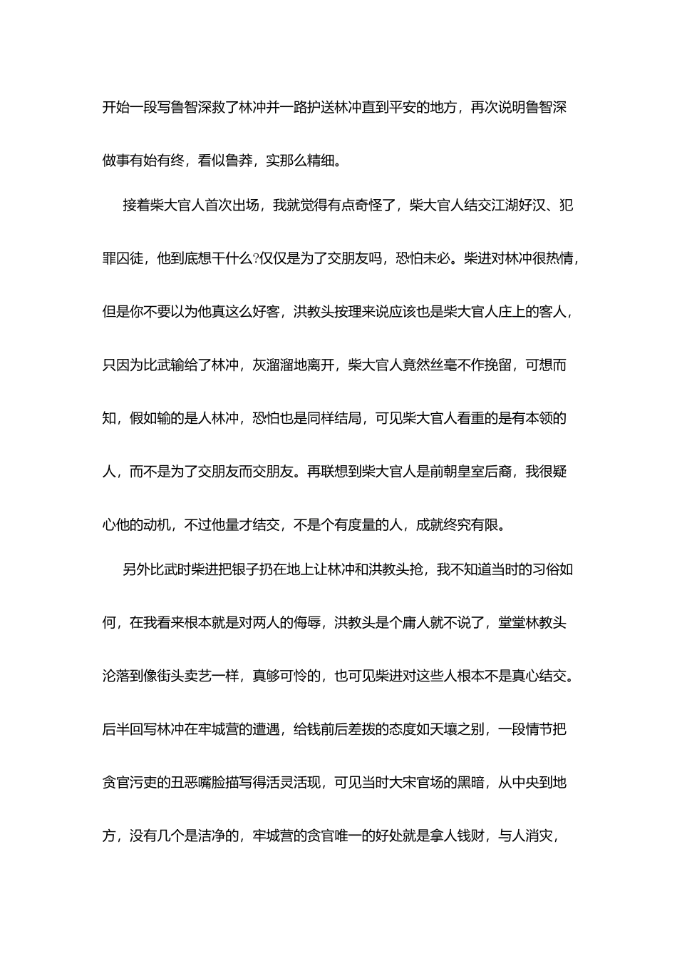 水浒传每回读后感第九回_第3页