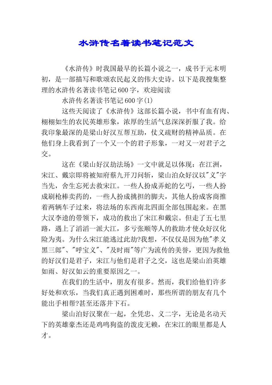 水浒传名著读书笔记范文_第1页