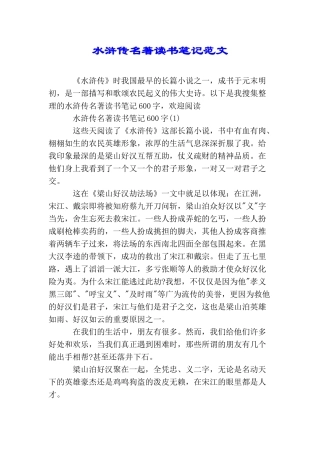 水浒传名著读书笔记范文