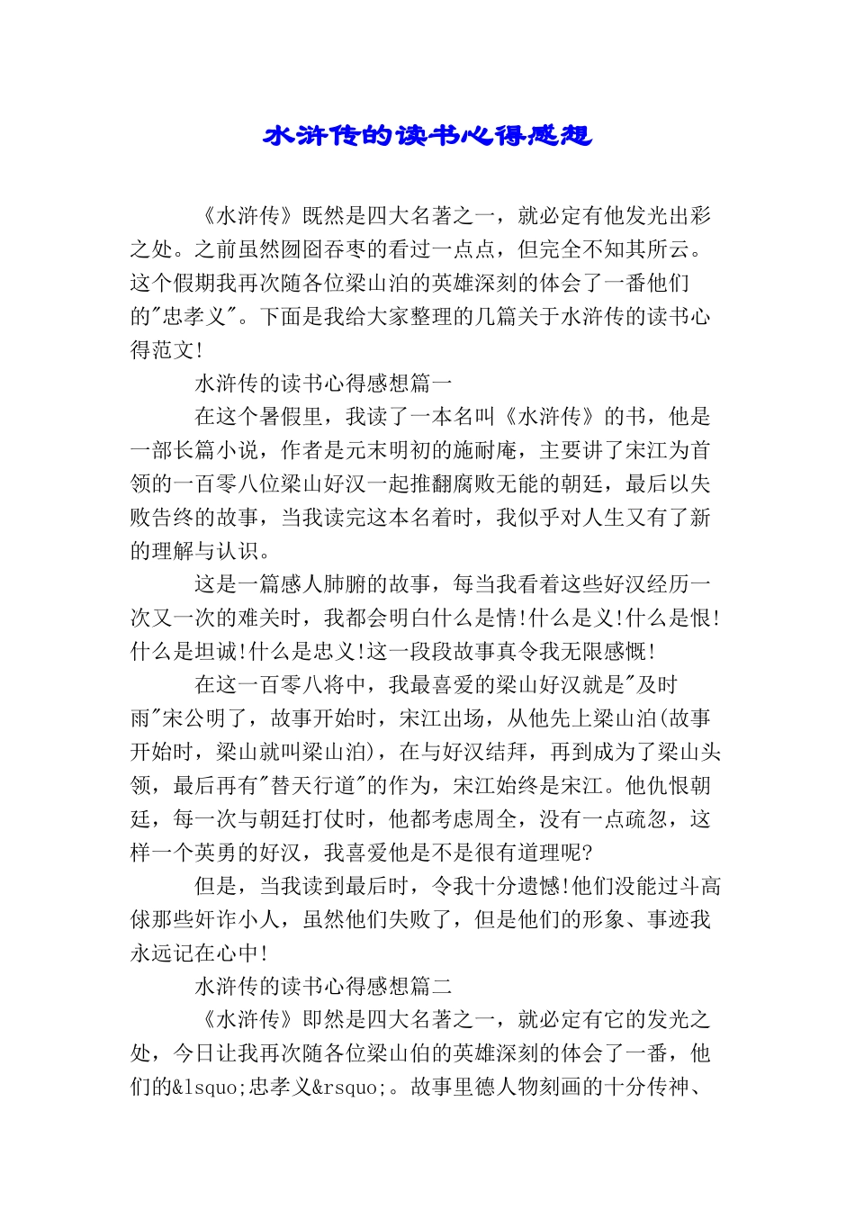 水浒传的读书心得感想_第1页