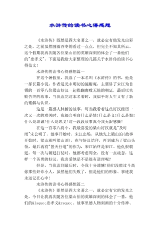 水浒传的读书心得感想