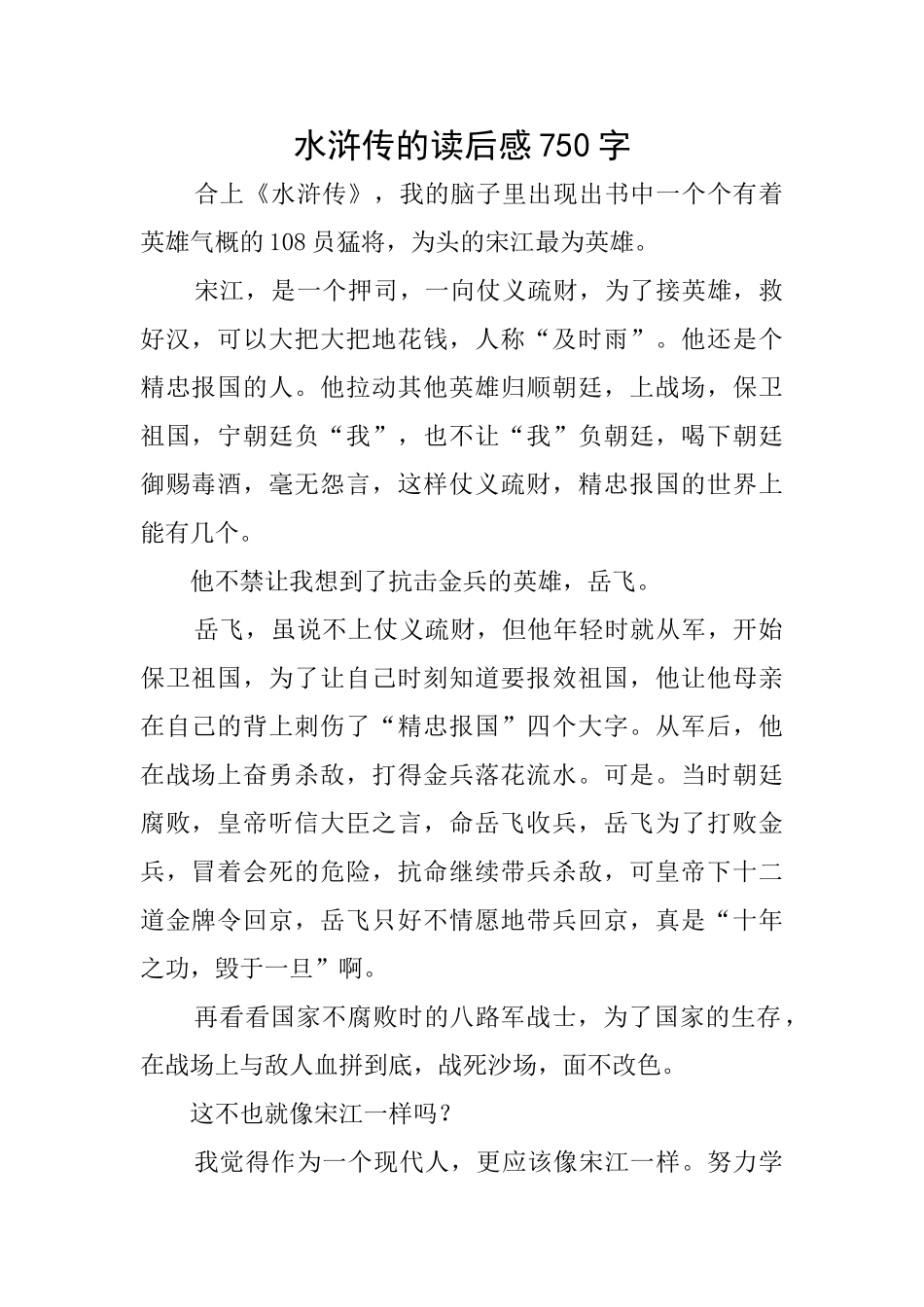 水浒传的读后感750字_第1页
