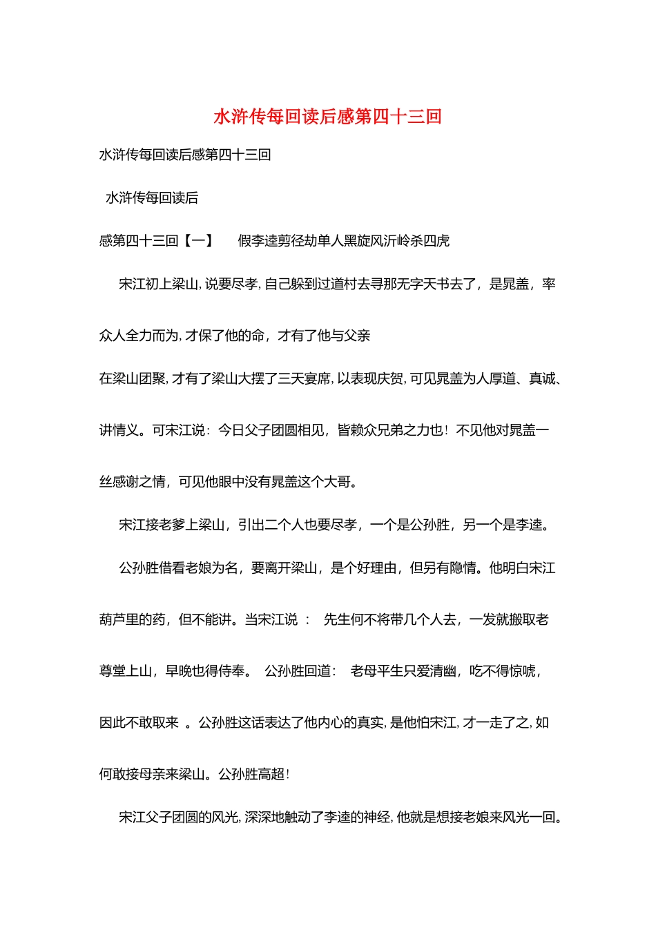 水浒传每回读后感第四十三回_第1页