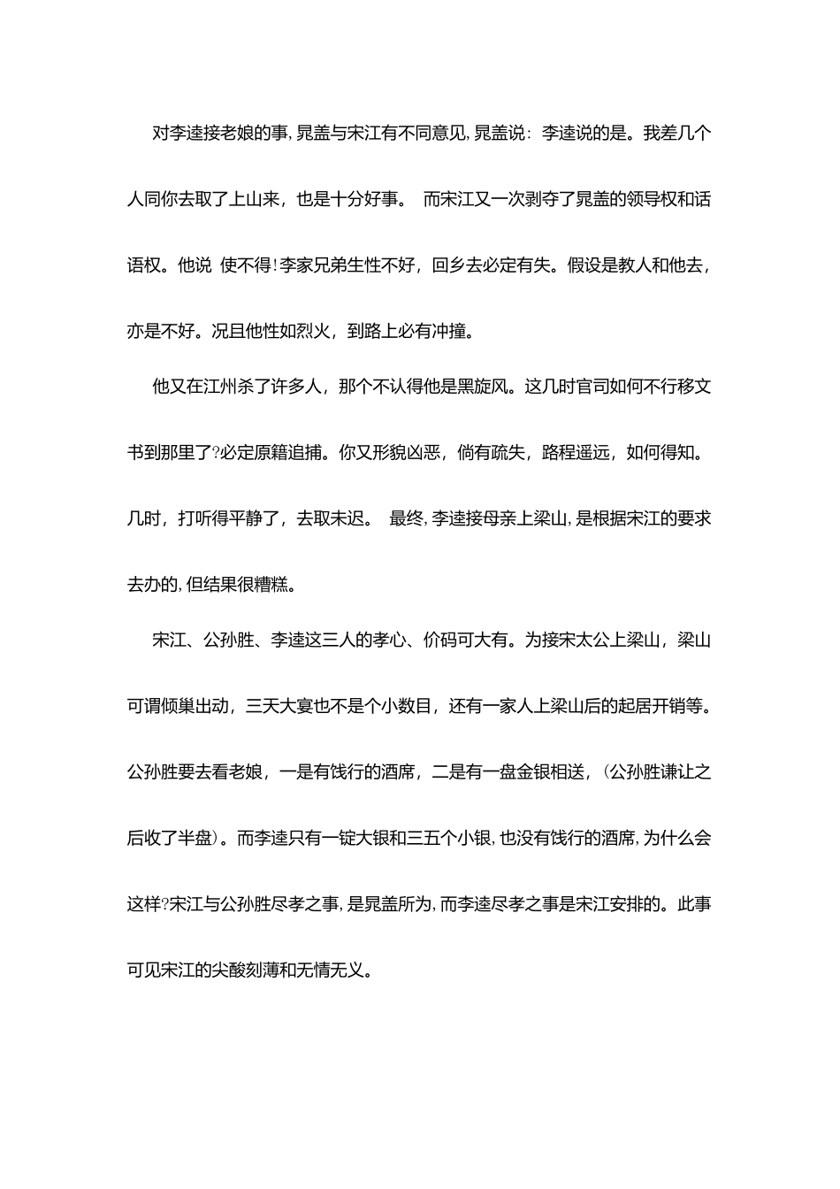 水浒传每回读后感第四十三回_第2页