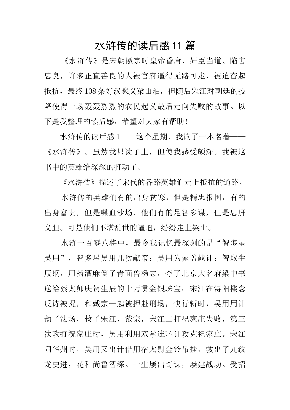 水浒传的读后感11篇_第1页