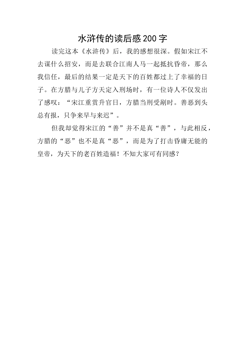 水浒传的读后感200字_第1页