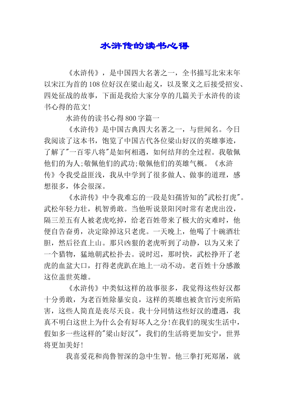 水浒传的读书心得_第1页