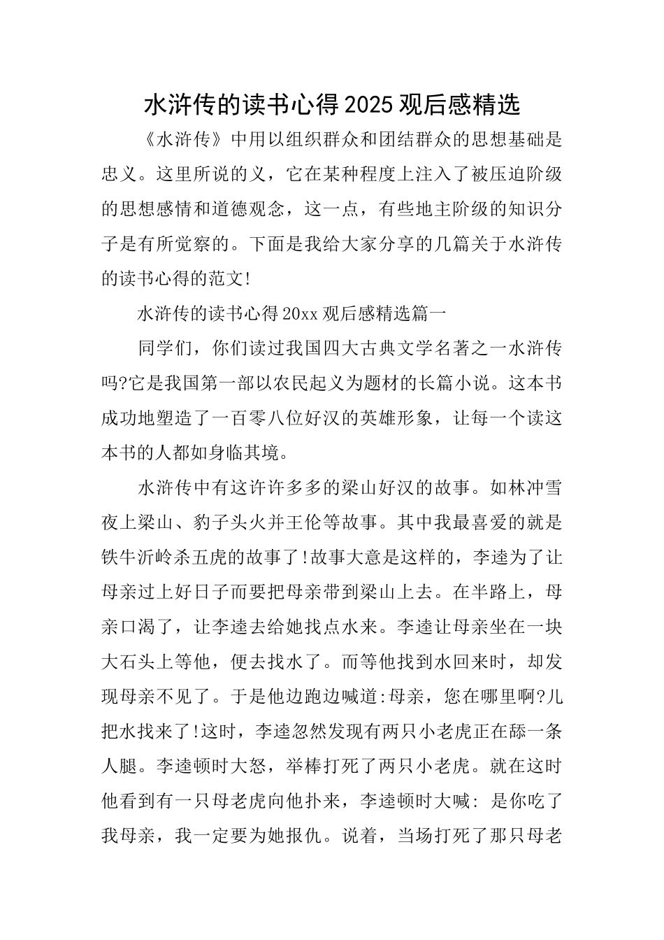 水浒传的读书心得2025观后感精选_第1页