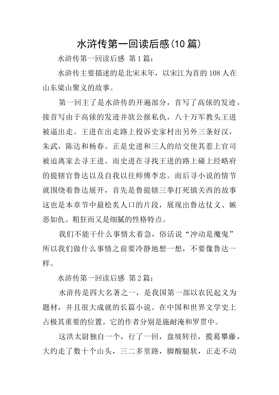 水浒传第一回读后感_第1页