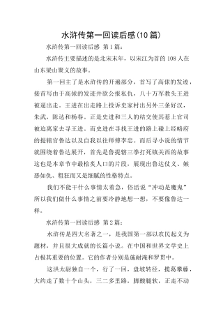 水浒传第一回读后感